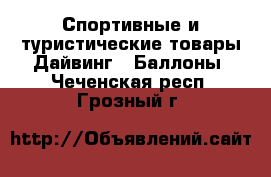 Спортивные и туристические товары Дайвинг - Баллоны. Чеченская респ.,Грозный г.